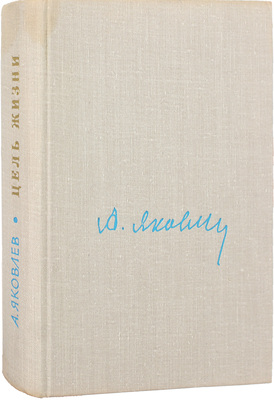 [Яковлев А.С., автограф]. Яковлев А.С. Цель жизни. (Записки авиаконструктора) / Худож. С. Голубев. М.: Политиздат, 1967.